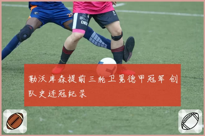 勒沃库森提前三轮卫冕德甲冠军 创队史连冠纪录