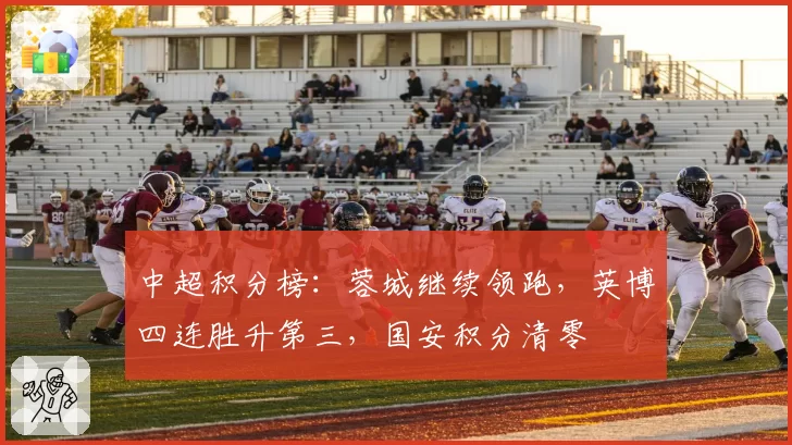 中超积分榜：蓉城继续领跑，英博四连胜升第三，国安积分清零