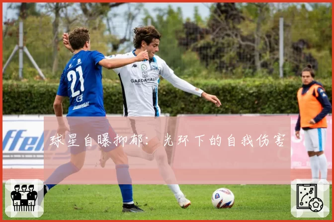 球星自曝抑郁：光环下的自我伤害