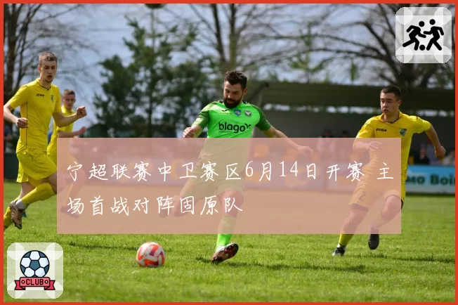 宁超联赛中卫赛区6月14日开赛 主场首战对阵固原队