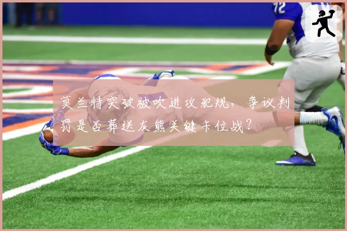 莫兰特突破被吹进攻犯规，争议判罚是否葬送灰熊关键卡位战？