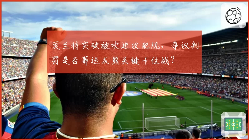莫兰特突破被吹进攻犯规，争议判罚是否葬送灰熊关键卡位战？