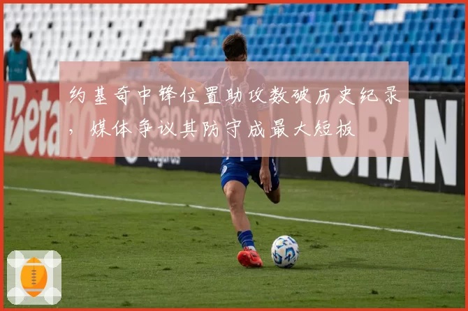 约基奇中锋位置助攻数破历史纪录，媒体争议其防守成最大短板