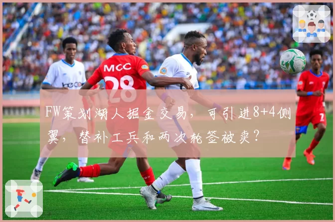 FW策划湖人掘金交易,可引进8+4侧翼,替补工兵和两次轮签被卖?