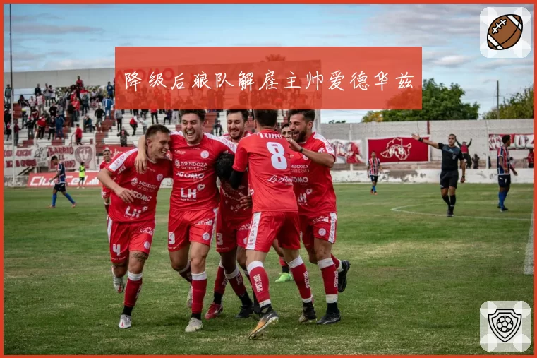 降级后狼队解雇主帅爱德华兹