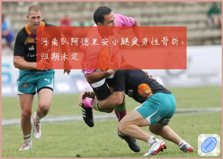 河南队阿德里安小腿疲劳性骨折，归期未定